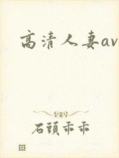高清人妻av封面
