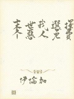 末世我选择做一个恶人免费