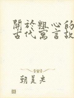 关于粗心的中国古代寓言故事封面