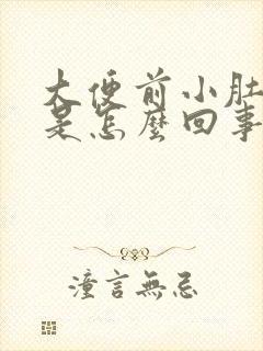 大便前小肚子疼是怎么回事封面