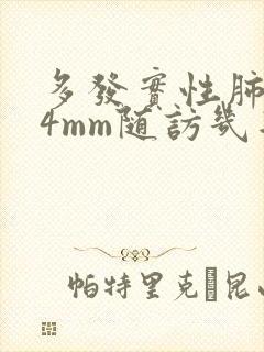 多发实性肺结节4mm随访几年安全