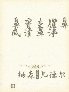 鼻窦炎脓鼻涕变成清鼻涕