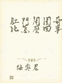 肛门周围奇痒无比怎么回事封面