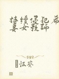 持续侵犯希崎人妻女教师