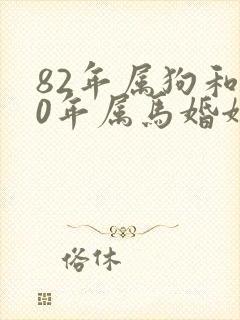 82年属狗和90年属马婚姻相配吗