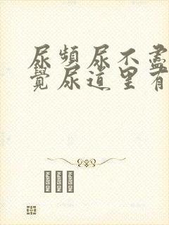 尿频尿不尽总感觉尿道里有尿封面