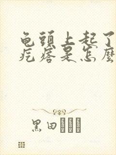 龟头上起了小红疙瘩是怎么回事封面