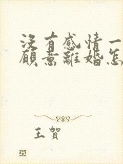 没有感情一方不愿意离婚怎么办