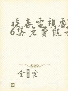 暖春电视剧全26集免费观看高清