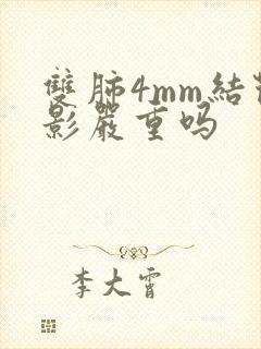 双肺4mm结节影严重吗