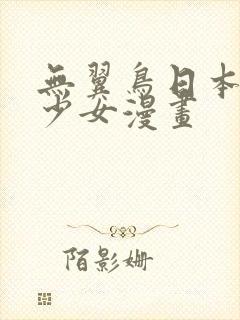 无翼鸟日本邪恶少女漫画