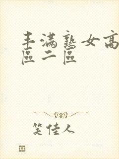 丰满熟女高潮一区二区