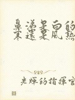 鼻涕是白的是风寒还是风热