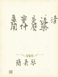 鼻窦炎流清鼻涕用什么药