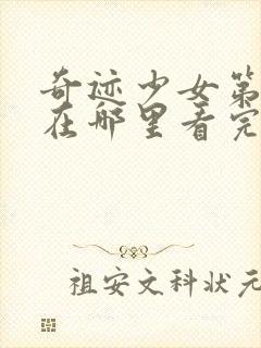 奇迹少女第四季在哪里看完整版中文封面