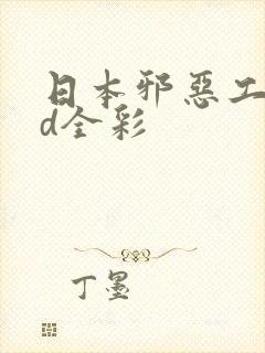 日本邪恶工番3d全彩封面