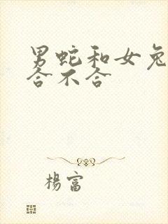 男蛇和女兔属相合不合