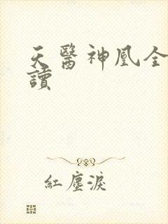 天医神凰全文阅读