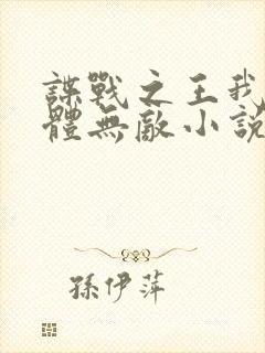 谍战之王我的身体无敌小说