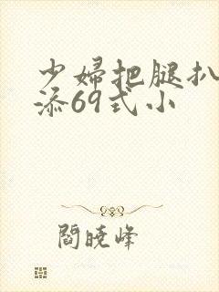 少妇把腿扒开我添69式小
