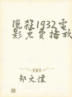 猎杀1932电影免费播放