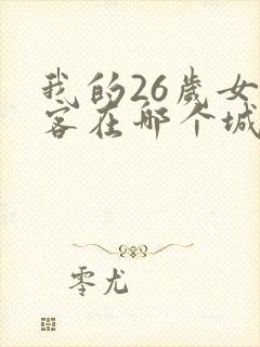 我的26岁女房客在哪个城市封面