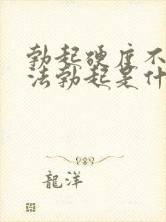 勃起硬度不够无法勃起是什么原因