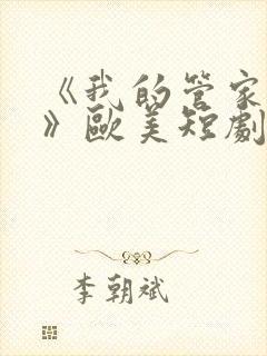 《我的管家少爷》欧美短剧免费观看