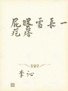 屁眼处长一个硬疙瘩