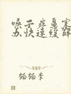 嗓子疼鼻塞怎么办快速缓解封面