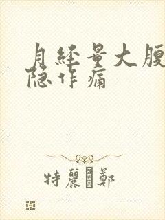 月经量大腹部隐隐作痛