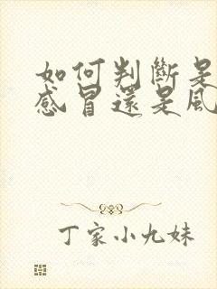 如何判断是风寒感冒还是风热感冒