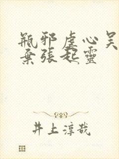 瓶邪虐心吴邪放弃张起灵