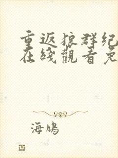 重返狼群纪录片在线观看免费