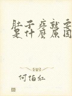 肚子疼就要拉屎是什么原因