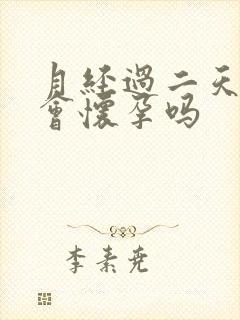 月经过二天同房会怀孕吗