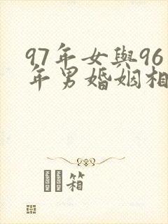97年女与96年男婚姻相配吗