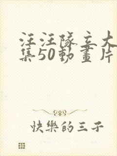 汪汪队立大功全集50动画片