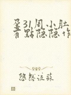 孕31周小肚子有点隐隐作痛