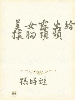 美女露出给男生揉胸视频