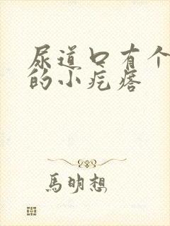 尿道口有个白色的小疙瘩