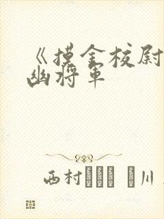 《摸金校尉之九幽将军