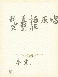 我真怕原唱歌词完整版封面