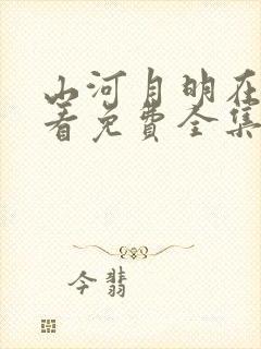 山河月明在线观看免费全集完整版