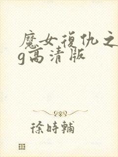魔女复仇之夜cg高清版