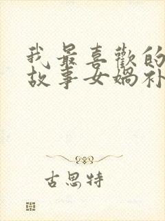 我最喜欢的神话故事女娲补天封面