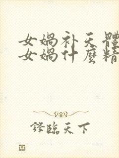 女娲补天体现了女娲什么精神