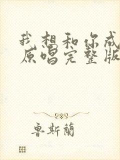 我想和你成个家原唱完整版