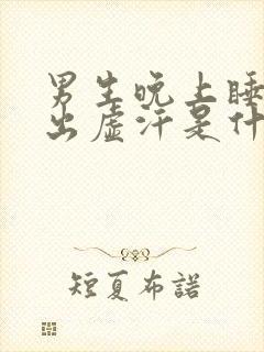 男生晚上睡觉时出虚汗是什么原因