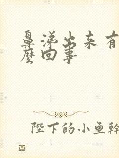 鼻涕出来有血怎么回事